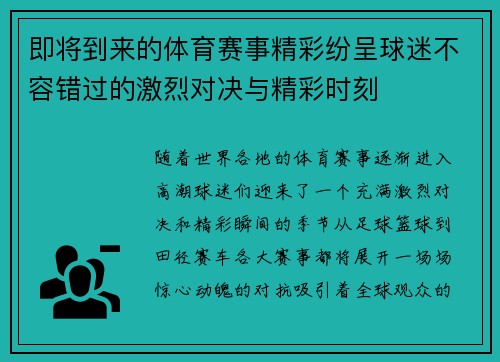 即将到来的体育赛事精彩纷呈球迷不容错过的激烈对决与精彩时刻