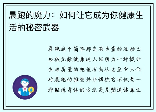 晨跑的魔力：如何让它成为你健康生活的秘密武器