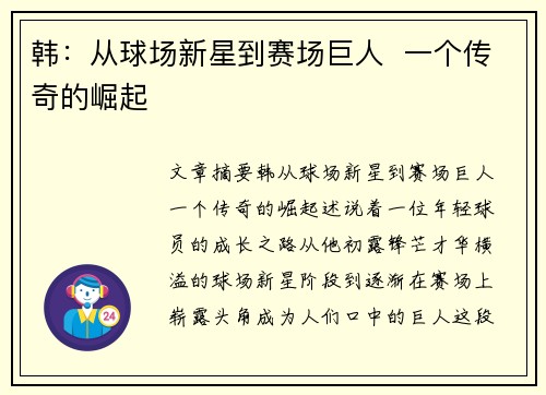 韩：从球场新星到赛场巨人  一个传奇的崛起