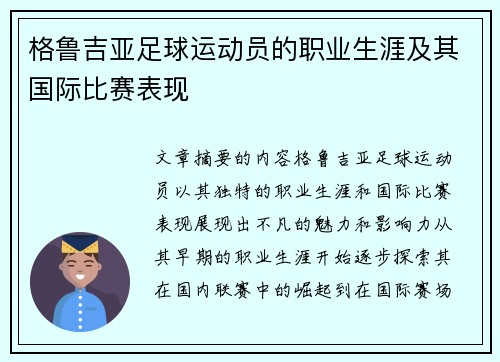 格鲁吉亚足球运动员的职业生涯及其国际比赛表现