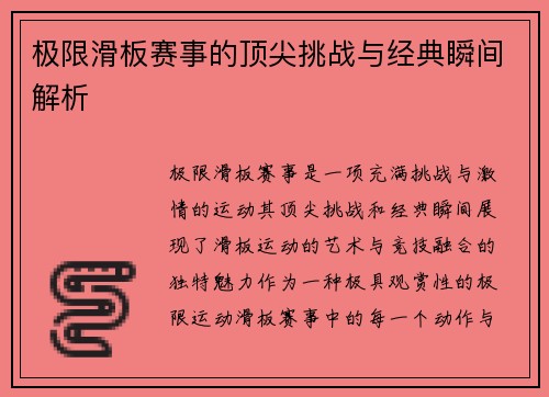 极限滑板赛事的顶尖挑战与经典瞬间解析