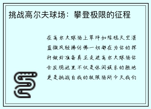 挑战高尔夫球场：攀登极限的征程