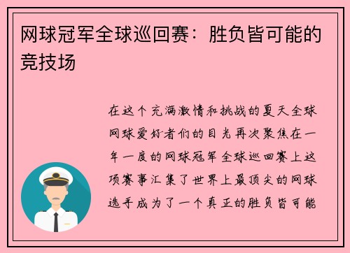 网球冠军全球巡回赛：胜负皆可能的竞技场